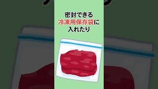 お肉の冷凍方法合ってる？ #料理 #豆知識 #雑学 #一人暮らし#shorts