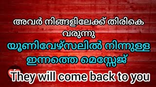 ✡️നിങൾ സ്നേഹിക്കുന്ന വ്യക്തി നിങ്ങളെ തേടി വരും ❤️യൂണിവേഴ്‌സലിൽ നിന്നുള്ള അനുഗ്രഹം വന്നു ചേരും