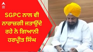 Giani Raghbir Singh SGPC । ਨਾਲ ਵੀ ਨਾਰਾਜ਼ਗੀ ਜਤਾਉਂਦੇ ਰਹੇ ਨੇ ਗਿਆਨੀ ਹਰਪ੍ਰੀਤ ਸਿੰਘ