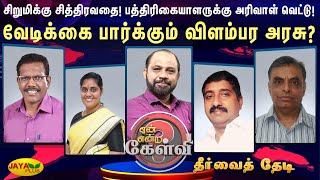 சிறுமிக்கு சித்திரவதை! பத்திரிகையாளருக்கு அரிவாள் வெட்டு!!வேடிக்கை பார்க்கும் விளம்பர அரசு?