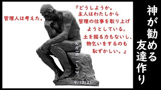 2021年　9月12日　聖書のメッセージ「神が勧める友達作り」　ルカによる福音書16章1節～13節