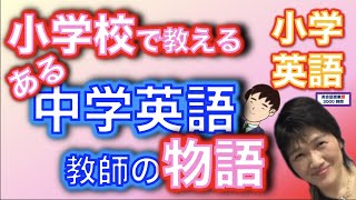 小学校英語_ある中学英語教師の喜び_小学校英語を教え始めた教師の変化と周りの大変化