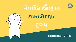 คำศัพท์พื้นฐานภาษาอังกฤษ - คำกริยา EP.4 ฝึกออกเสียง พร้อมเกมทดสอบความจำ / Common verbs