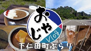 おやじVlog～下仁田町ぶらり～｜メディアプロモーション課｜群馬県