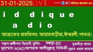 আরামবাড়ীয়া,ঈশ্বরদী,পাবনা মাহফিল থেকে D. Ashraf Siddique Online Radio Live 31/01/2025