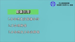 《勞工法例懶人包》05 僱傭保障