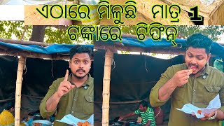 ଏଠାରେ ମିଳୁଛି ମାତ୍ର 1ଟଙ୍କାରେ ଟିଫିନ୍ ||@Mrsenapatycreation  ||SUPPORT ମଉସା ମାଉସୀ  ||TRENDING VIDEO