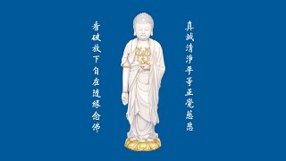 念佛堂繞佛 四字四音阿彌陀佛佛號 念佛堂绕佛佛号 amitabha,  amituofo