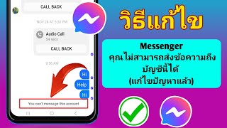 วิธีแก้ไขคุณไม่สามารถส่งข้อความถึงปัญหา Messenger ของบัญชีนี้ได้