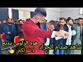 صدام الجراد هلي مثل المدارس علمونا🎶 اويلي كارثة من عرس فاضل الملك العازفين ماهرالمولئ ومصطفئ الحنين🎬