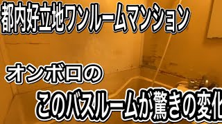 【不動産投資　初心者】リフォームでここまで変わる！！だから好立地築古ワンルームマンションは人気‼︎　 #Shorts