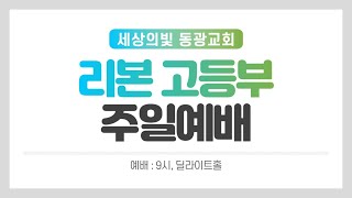 2024.01.19 / 고등부 온라인예배 /김동혁 목사님 설교 / 세상의 빛 동광교회 나우공동체 온라인예배