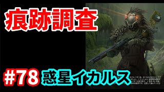 【ICARUS #78】大型DLC「プロメテウス」探索（尾行：調査  ハードコア）【サバイブイカルス】