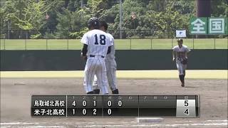 第９８回全国高校野球選手権鳥取大会 準決勝 米子北vs鳥取城北