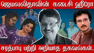 Unknown Facts About Sarathbabu and Jayalalitha Movie| RIP Sarathbabu