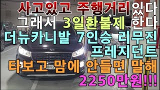 판매완료 되었습니당 감사감사^^ 더뉴카니발 7인승 리무진 프레지던트 19년식!!2250만원 타보시고 마음에 안들면 환불가능!!3일환불제