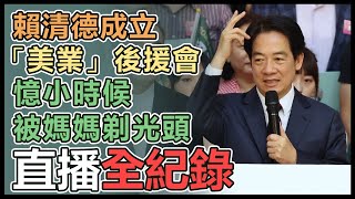 【直播完整版】賴清德成立「美業」後援會 憶小時候被媽媽剃光頭｜三立新聞網 SETN.com