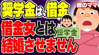 【騙したのね】ﾑﾁｭｺﾀﾝに借金を背負わす気？彼親の態度が豹変…奨学金は投資？借金？【発言小町】