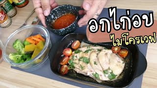 วิธีทำอกไก่อบง่ายๆด้วยไมโครเวฟ​ เนื้อนุ่มอร่อยมาก🍖Microwave​ baked​ chicken​ breast​ | Em​Delicious​