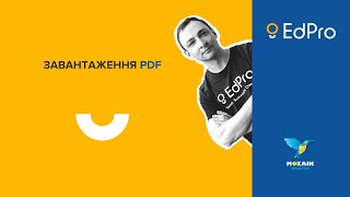 Завантаження PDF електронного підручника