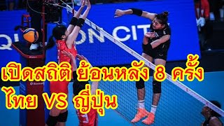 เปิดสถิติ ไทย VS ญี่ปุ่น ย้อนหลัง 8 ครั้ง วอลเลย์บอลหญิง เนชั่นส์ลีกVNL2023: เทียบสถิติไทยกับญี่ปุ่น