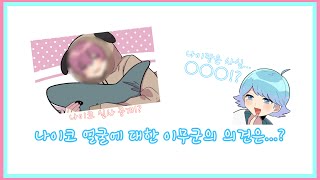 [이레이스/팬 번역] 나이코 실사 공개!? 쫄보이자 분위기 메이커인 두 명이 공포게임을 하면 일어나는 일