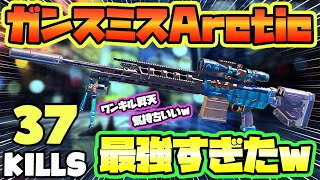 【CODモバイル バトロワ】ガンスミスArcticが最強すぎたw ワンキル昇天気持ち良すぎｗ 37KILLS  SOLO VS SQUADS【codm br】