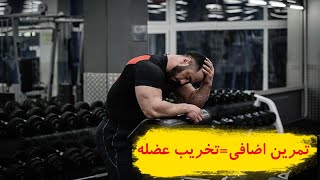 تمرین بیش از اندازه و تخریب عضله overtrain نشانه و علت