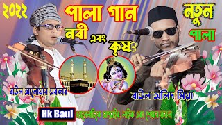 নতুন ফুল পালা গান | নবীর জীবনী এবং শ্রীকৃষ্ণের জীবনী | বাউল অলিদ মিয়া এবং বাউল আনোয়ার সরকার