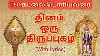 160.திருப்புகழ் -கடலை பொரியவரை#திருப்புகழ்#thiruppugazh#devotionalsongs#tamil#murugansongs#palani