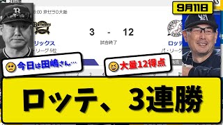 【3位vs5位】ロッテマリーンズがオリックスバファローズに12-3で勝利…9月11日3連勝で3位固め…先発カイケル6回3失点…中村\u0026ソト\u0026藤原\u0026ポランコが活躍【最新・反応集・なんJ・2ch】プロ野球