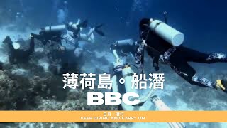 菲律賓。薄荷島 #31 BBC 薄荷島船潛Day 1 #船潛 #潛水 #邦勞【日月。潛行】