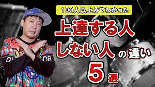 ドラム教室の生徒１００人以上見てわかった上達する人、しない人の違い5つ