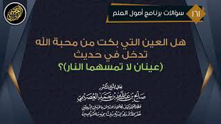 هل العين التي بكت من محبة الله تدخل في حديث: (عينان لا تمسهما النار) ؟ | الشيخ صالح العصيمي