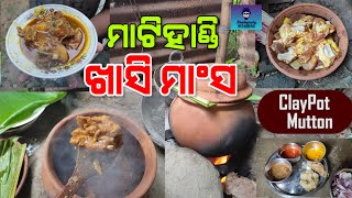 ଓଡ଼ିଆ ମାଟି ହାଣ୍ତି ମଟନ୍ ଥରେ ବନେଇ ଦେଖନ୍ତୁ ଏଇ ଶୈଳୀରେ|| #Muttoncurry मटन बनाने की विधि ||हांड़ी मटन करी|