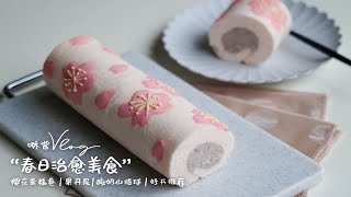 治愈vlog·填满丧丧日子的春日美食☞樱花蛋糕卷|新竹炒米粉|果丹皮|酸奶山楂球☞好书分享