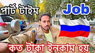 রাশিয়াতে পার্ট টাইম জব করে কি টিউশন  দিতে পারবেন || PART TIME JOB IN RUSSIA|| কত টাকা ইনকাম করা যাই