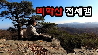 #비학산백패킹#전세캠#제나두1.5P#발열도시락#동계백패킹