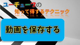 動画保存の仕方