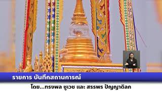 รายการบันทึกสถานการณ์ ในหลวง-พระราชินี จะเสด็จพระราชดำเนินไปในการสักการะพระบรมสารีริกธาตุ