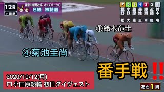 初日から全力‼️鈴木竜士が菊池圭尚に番手戦を挑む‼️【F1小田原競輪】初日ダイジェスト2020年10月12日(月)