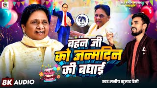 #Birthday_Special | बहनजी को जन्मदिन की बधाई | #Manish_Kumar_Premi | Mayawati Birthday Song 2025