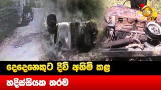 දෙදෙනෙකුට දිවි අහිමි කළ - හදිස්සියක තරම - Hiru News