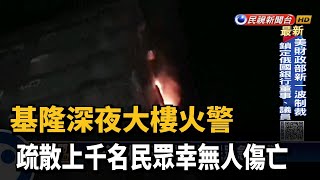 基隆深夜大樓火警　疏散上千名民眾幸無人傷亡－民視新聞