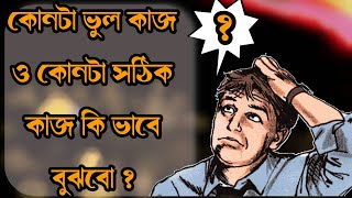 কোনটা ভুল কাজ ও কোনটা সঠিক কাজ কি ভাবে  বুঝবো ?  Live.