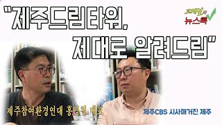 제주CBS 시사매거진 뉴스톡=홍영철 제주참여환경연대 대표