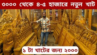 মাত্র 2000/4000 থেকে 5000 আকাশি কাঠের ফার্নিচার/খাটের ডিজাইন ও দাম/furniture price in Bangladesh