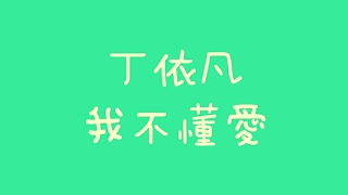 丁衣凡 - 我不懂愛【歌詞】