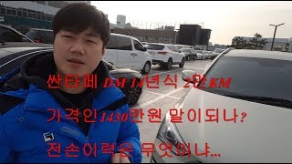 (사이다중고차) 싼타페 중고차 DM 프리미엄 14년식 2만전손차량 1430만원