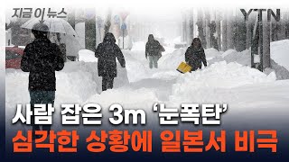 3m 눈 쏟아진 일본서 비극...\